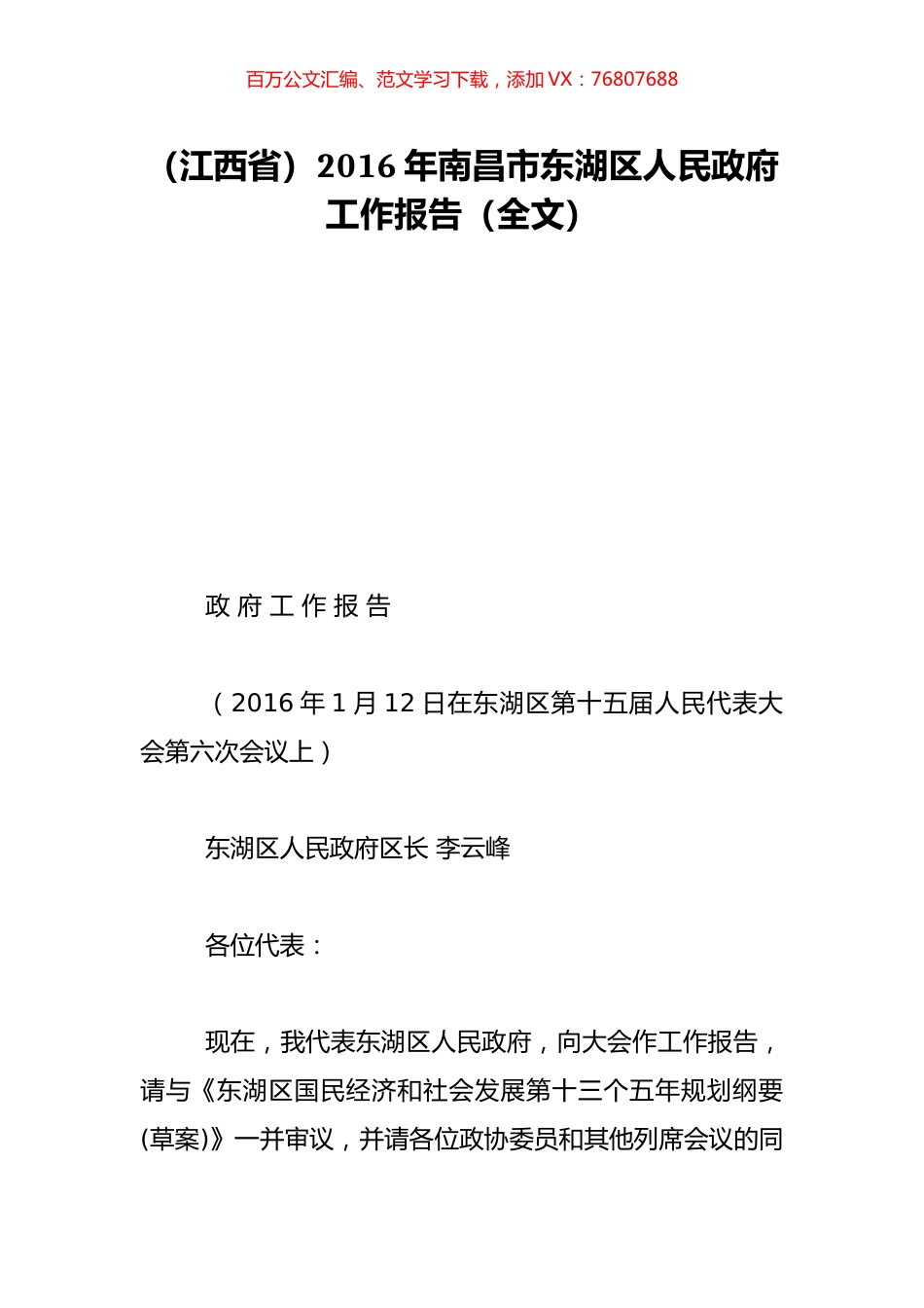 （江西省）2016年南昌市东湖区人民政府工作报告（全文）.doc_第1页