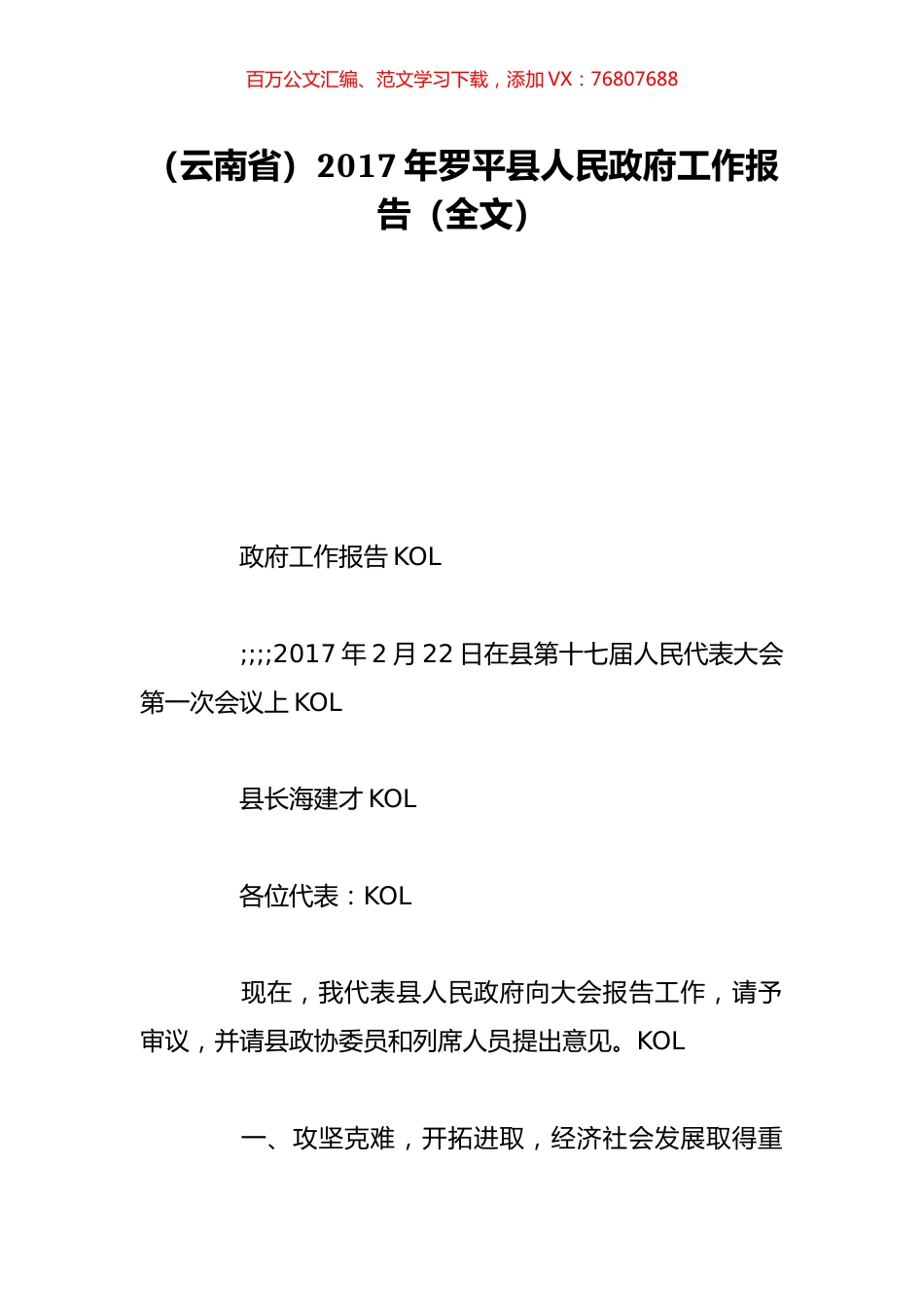 （云南省）2017年罗平县人民政府工作报告（全文）.doc_第1页