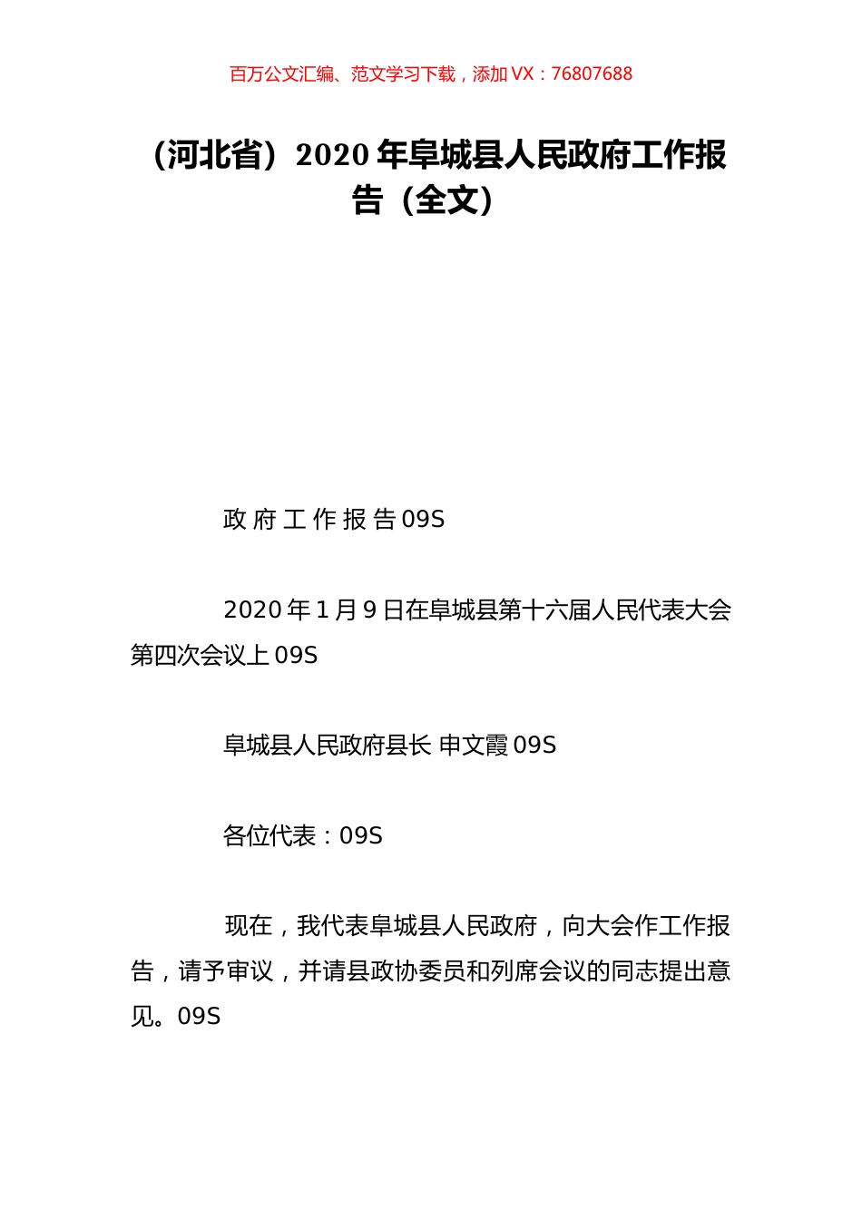 （河北省）2020年阜城县人民政府工作报告（全文）.doc_第1页