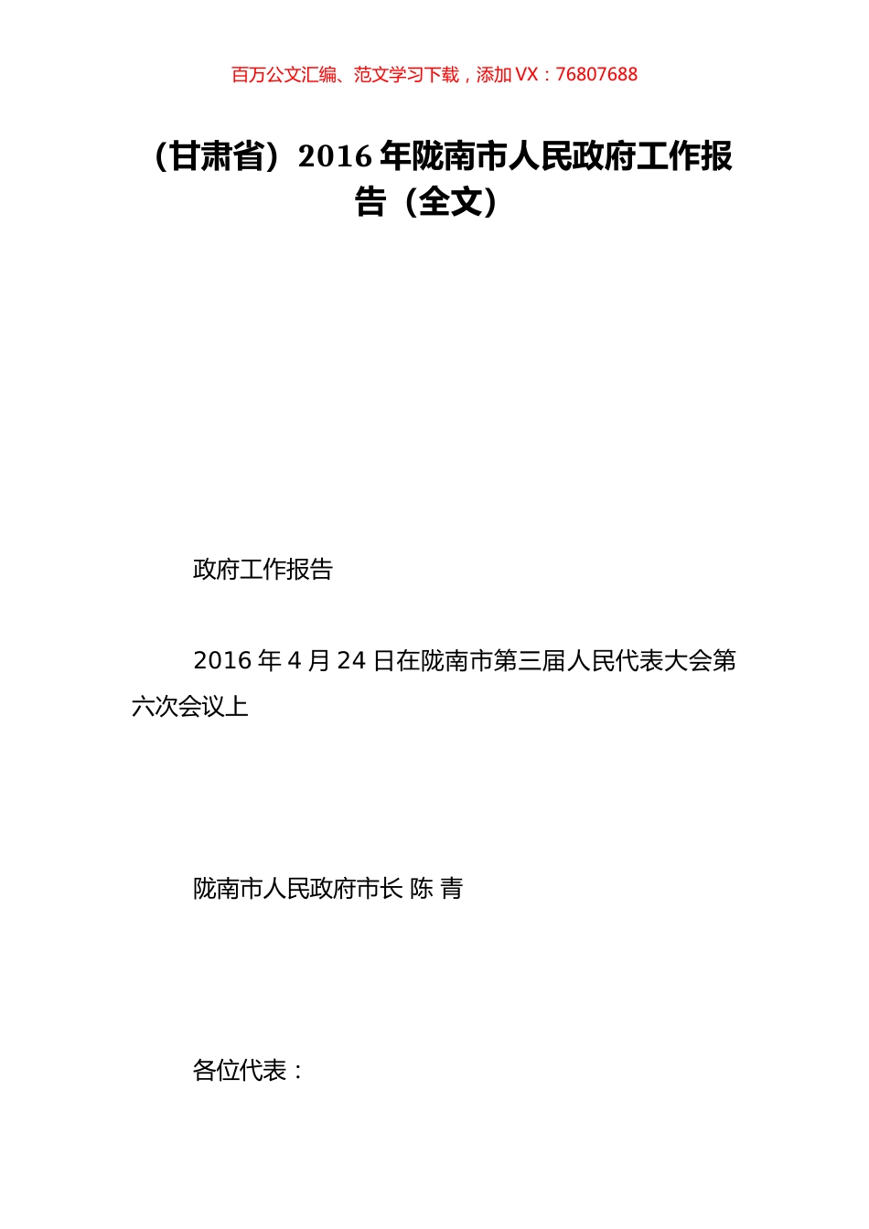 （甘肃省）2016年陇南市人民政府工作报告（全文）.doc_第1页