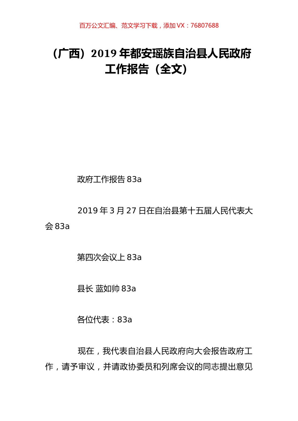 （广西）2019年都安瑶族自治县人民政府工作报告（全文）.doc_第1页