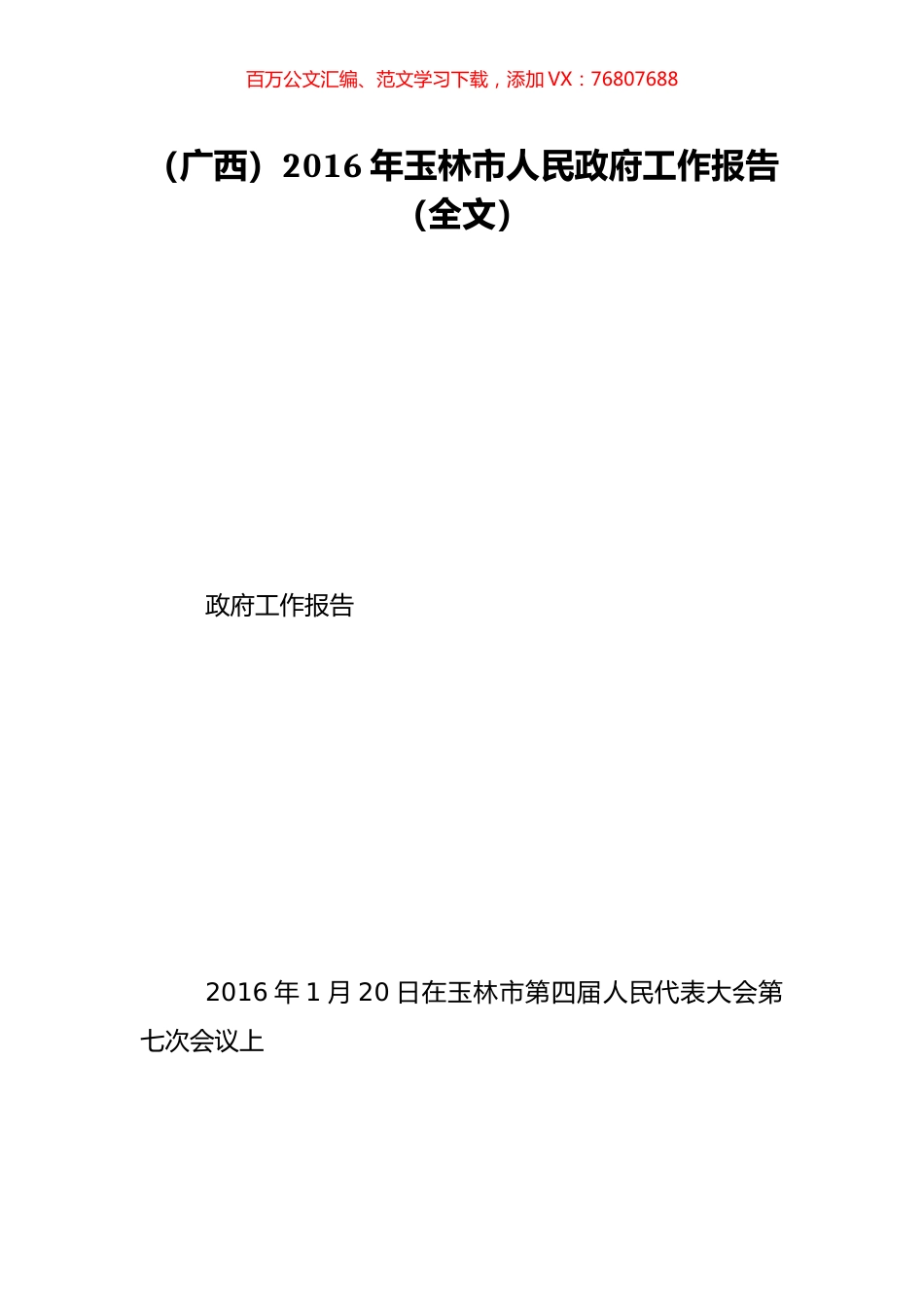 （广西）2016年玉林市人民政府工作报告（全文）.doc_第1页