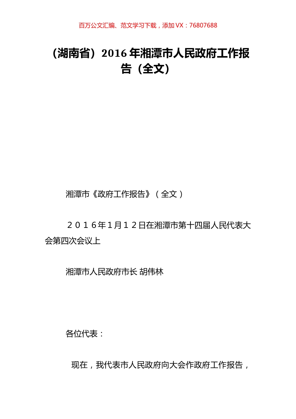 （湖南省）2016年湘潭市人民政府工作报告（全文）.doc_第1页