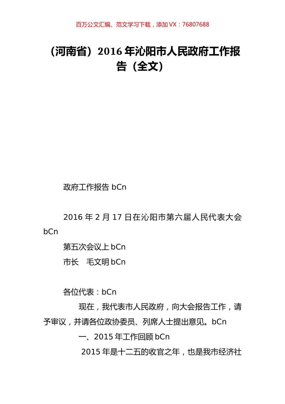 （河南省）2016年沁阳市人民政府工作报告（全文）.doc_第1页
