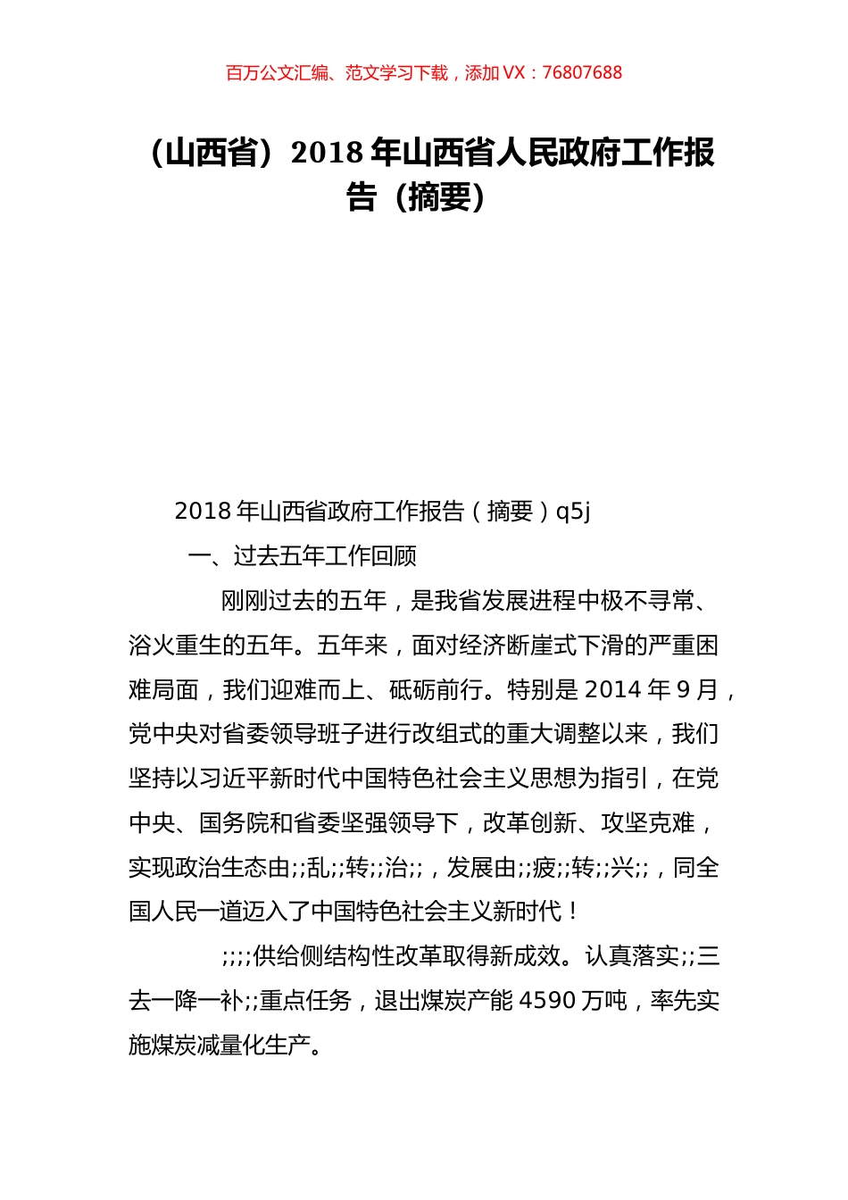 （山西省）2018年山西省人民政府工作报告（摘要）.doc_第1页