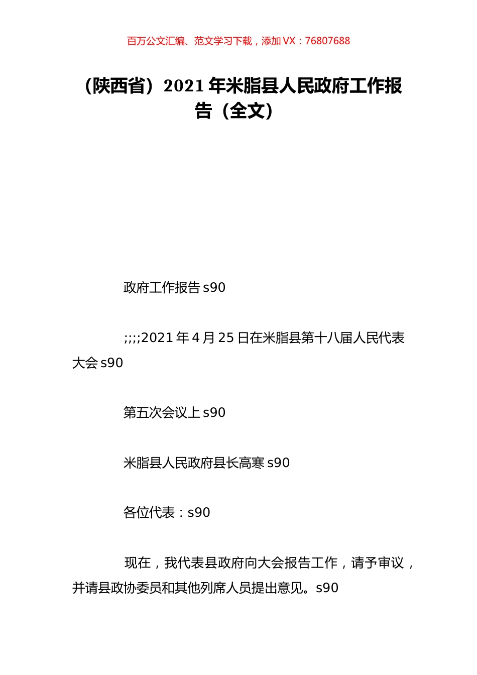 （陕西省）2021年米脂县人民政府工作报告（全文）.doc_第1页