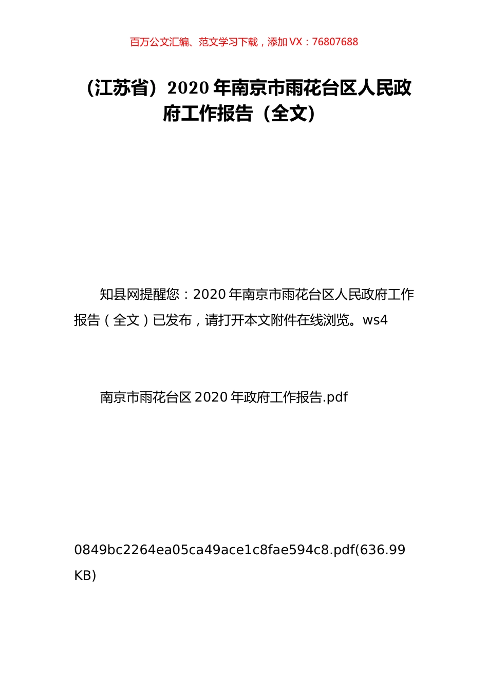（江苏省）2020年南京市雨花台区人民政府工作报告（全文）.doc_第1页