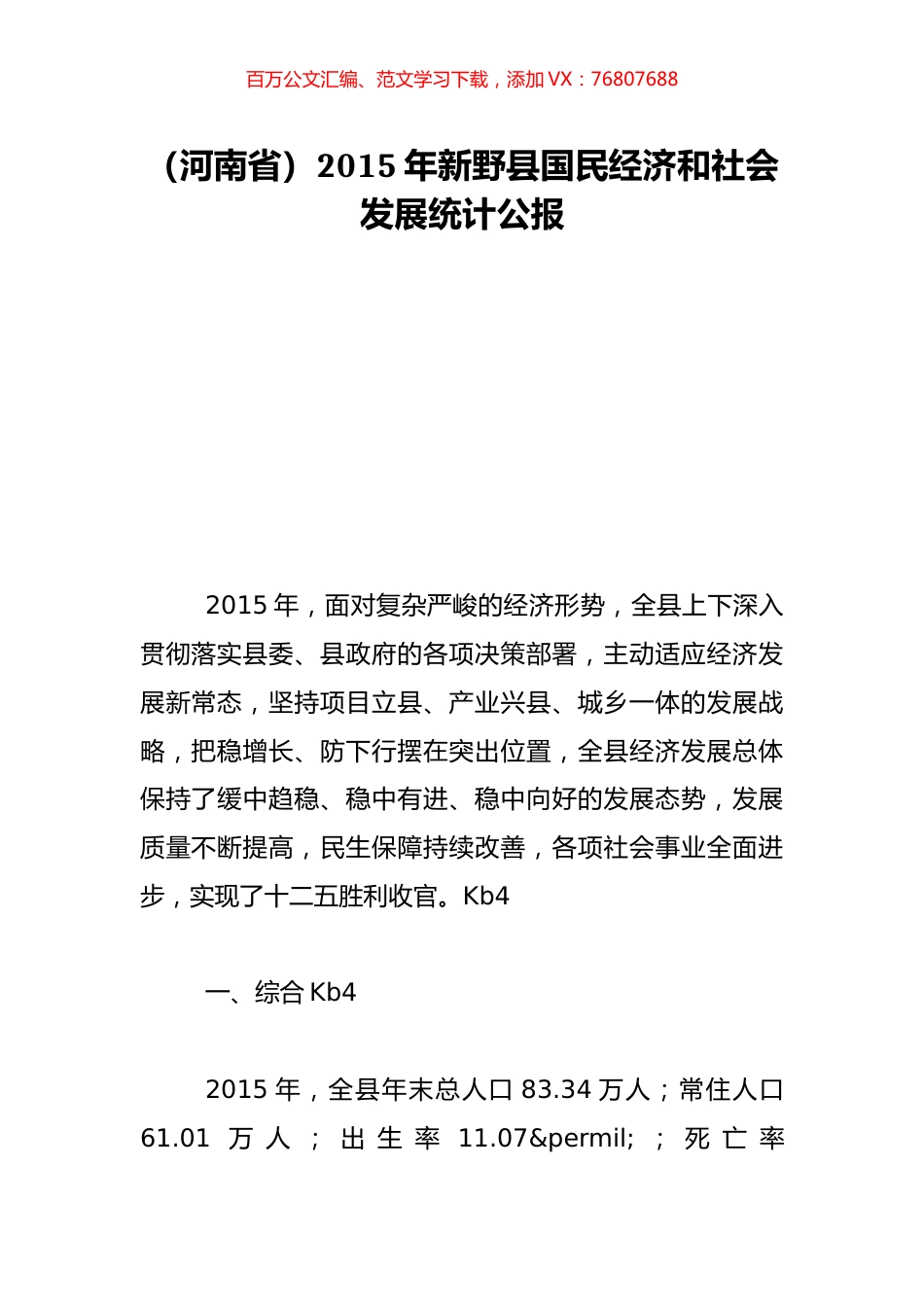 （河南省）2015年新野县国民经济和社会发展统计公报.doc_第1页