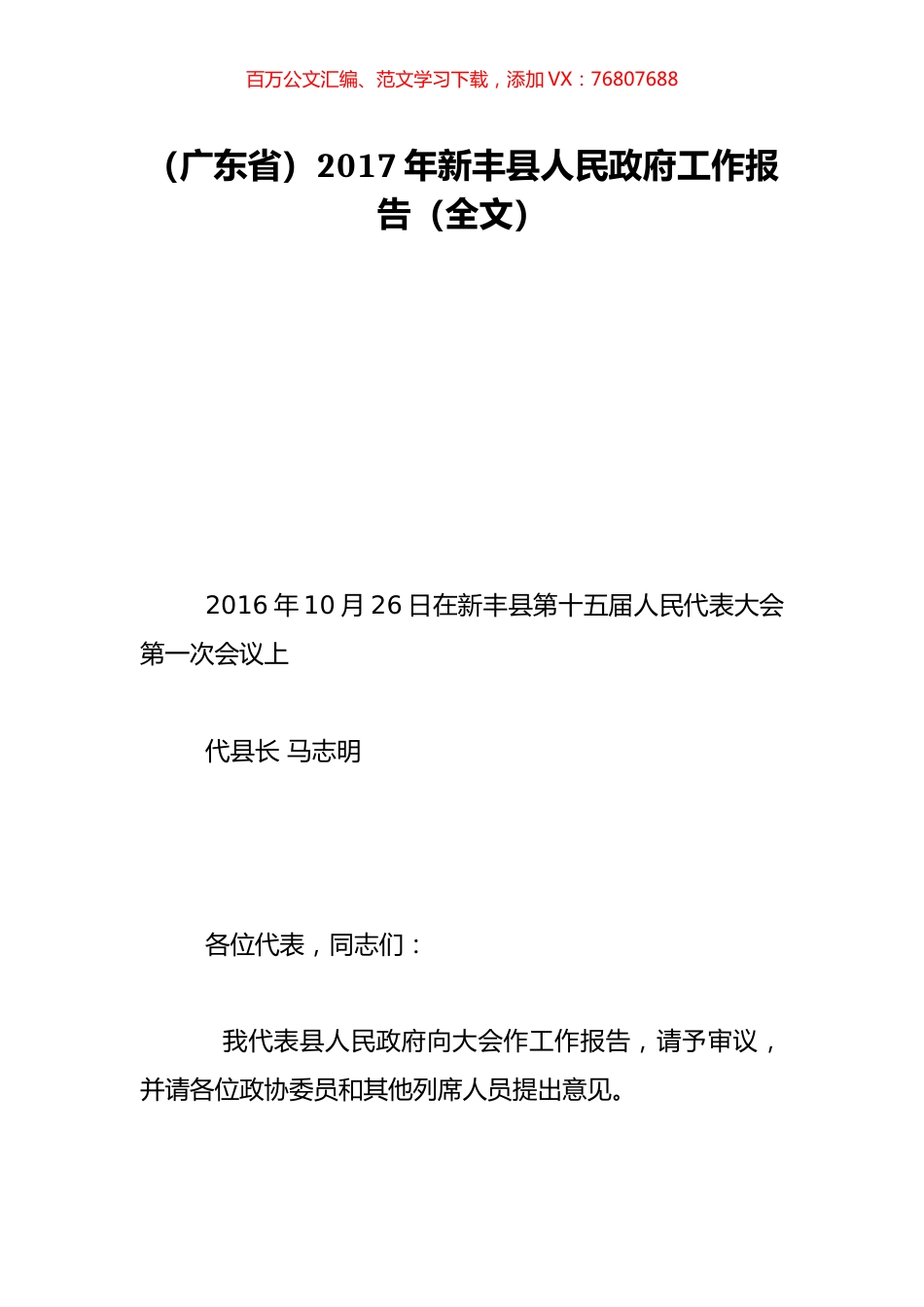 （广东省）2017年新丰县人民政府工作报告（全文）.doc_第1页