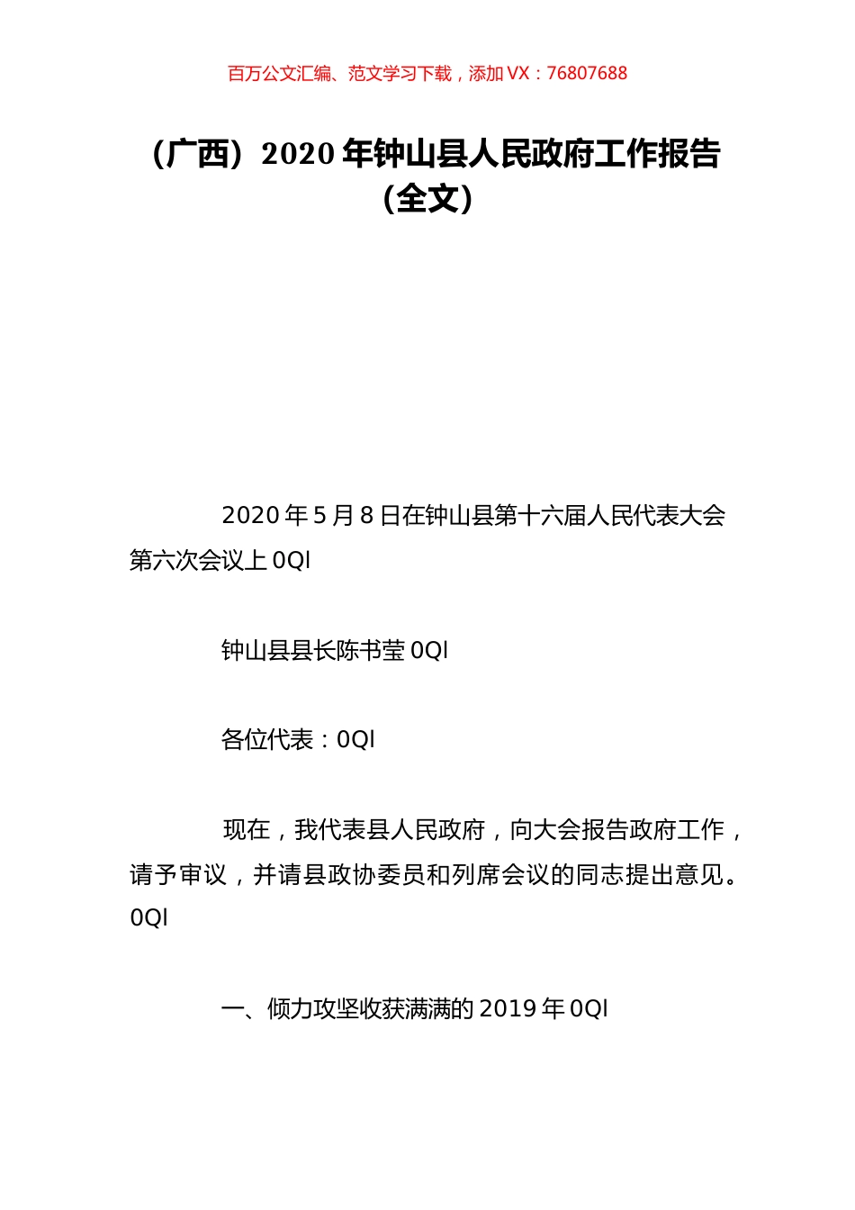 （广西）2020年钟山县人民政府工作报告（全文）.doc_第1页
