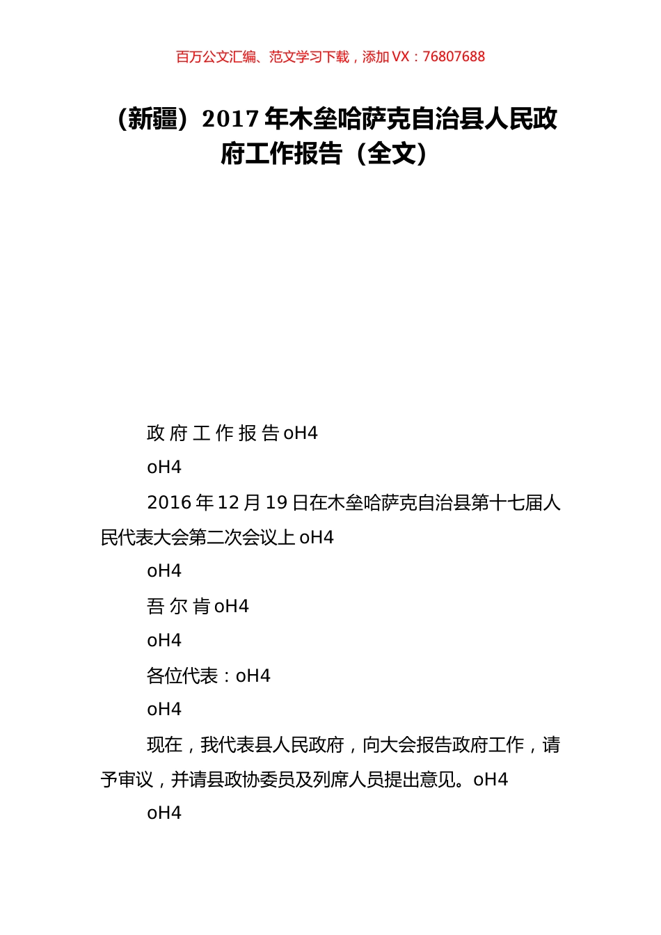 （新疆）2017年木垒哈萨克自治县人民政府工作报告（全文）.doc_第1页