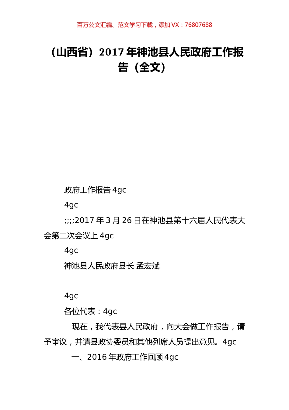 （山西省）2017年神池县人民政府工作报告（全文）.doc_第1页