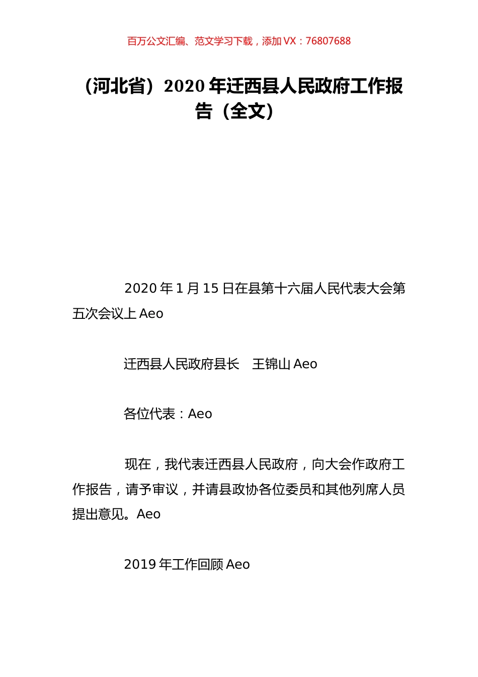 （河北省）2020年迁西县人民政府工作报告（全文）.doc_第1页