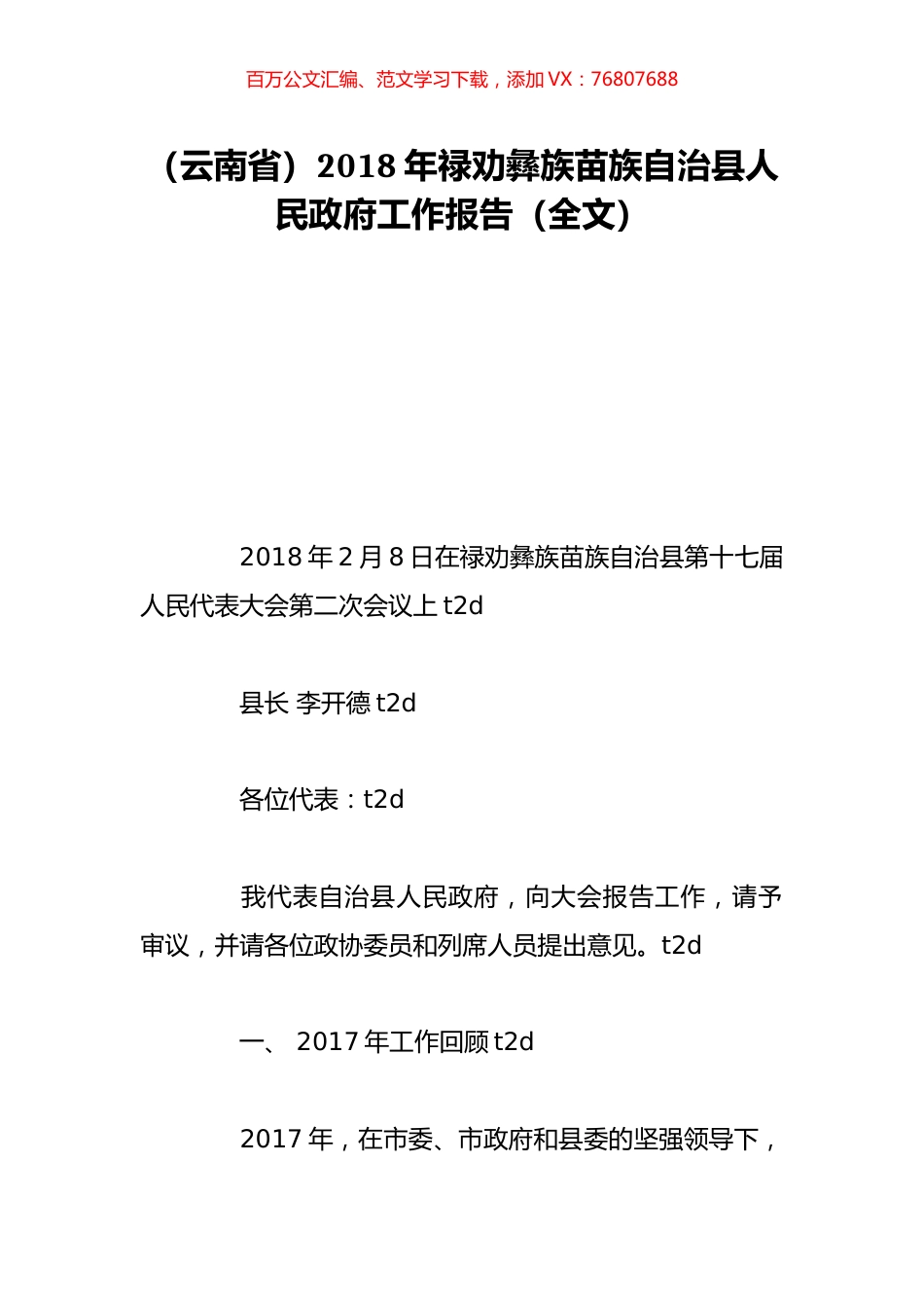 （云南省）2018年禄劝彝族苗族自治县人民政府工作报告（全文）.doc_第1页