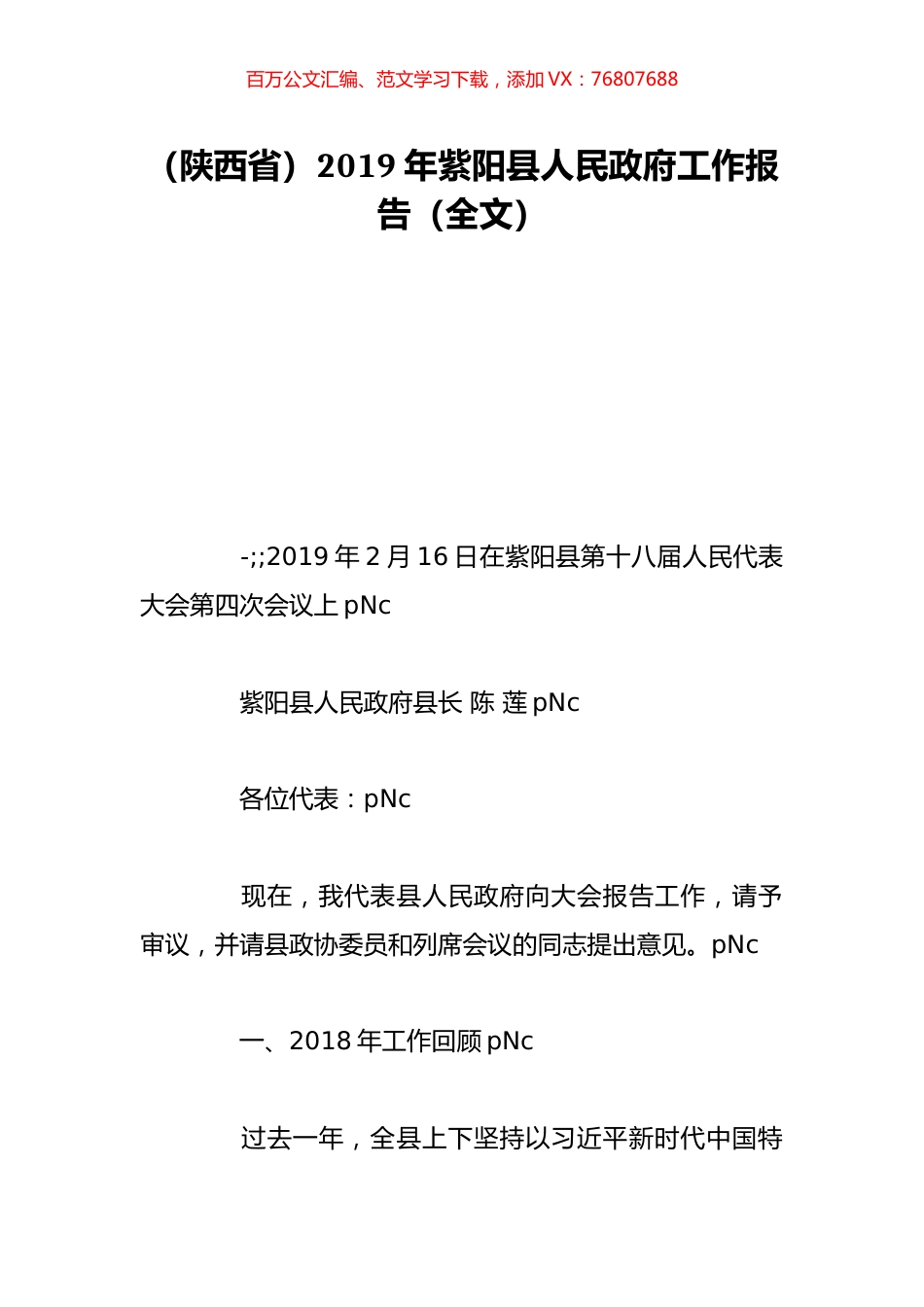 （陕西省）2019年紫阳县人民政府工作报告（全文）.doc_第1页