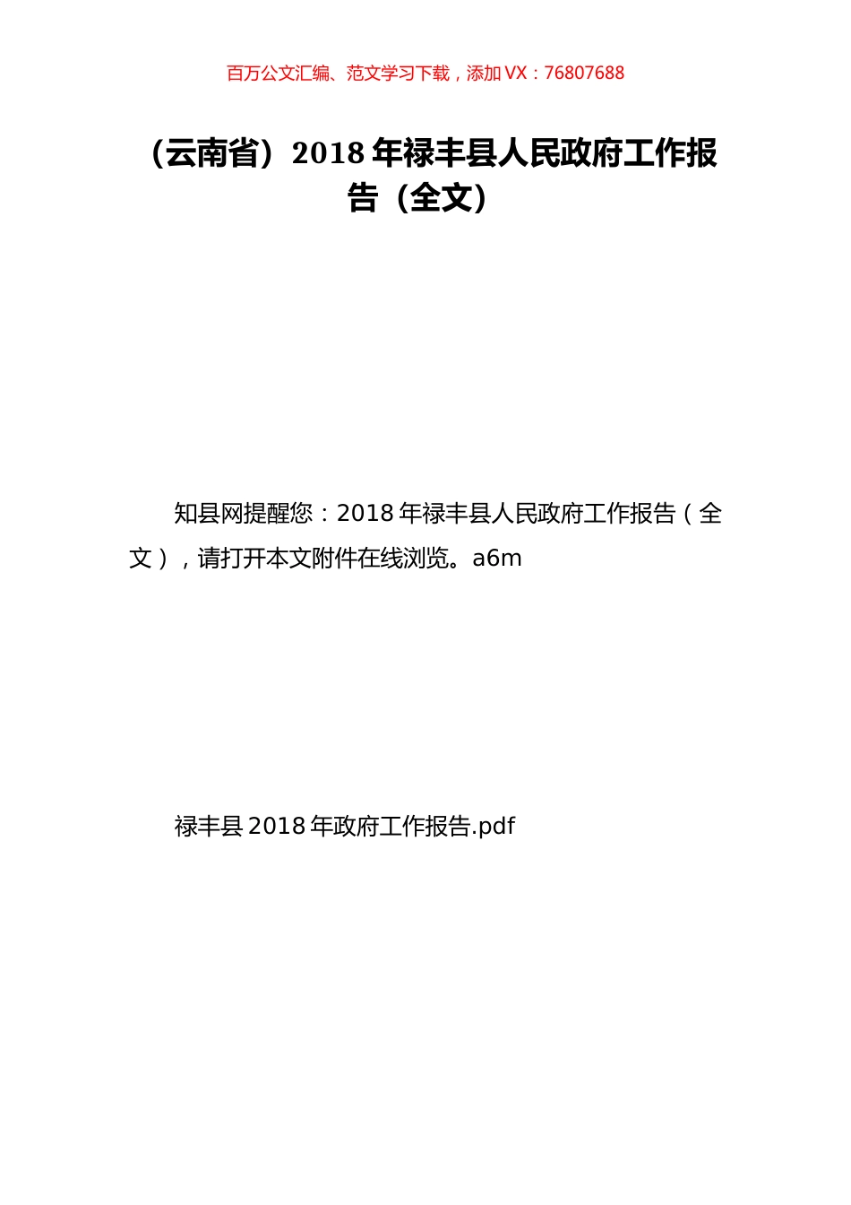 （云南省）2018年禄丰县人民政府工作报告（全文）.doc_第1页