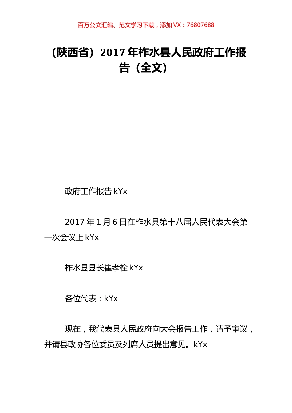（陕西省）2017年柞水县人民政府工作报告（全文）.doc_第1页