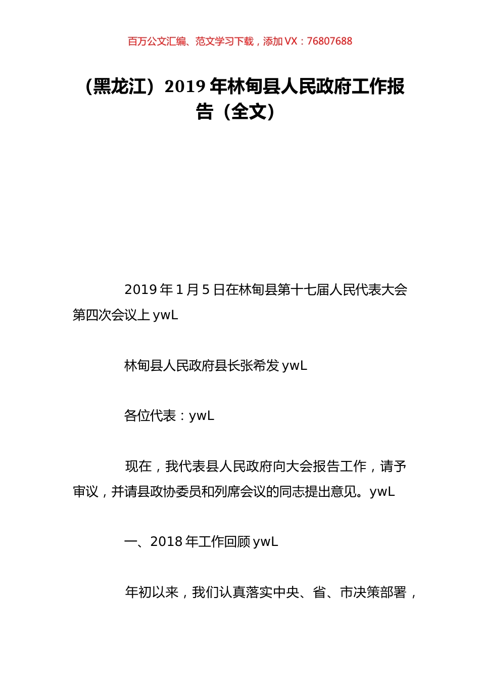 （黑龙江）2019年林甸县人民政府工作报告（全文）.doc_第1页