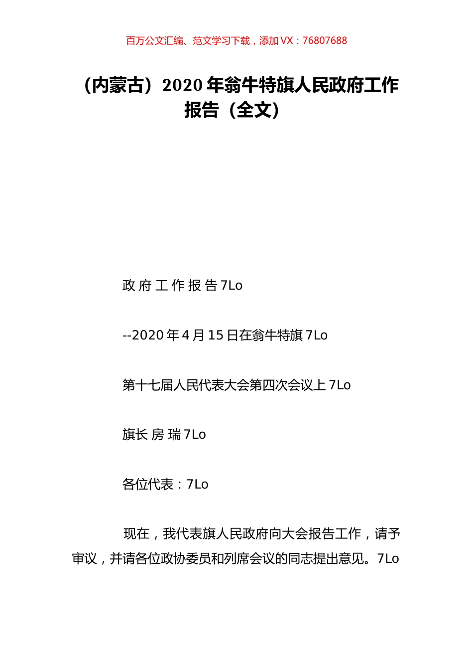 （内蒙古）2020年翁牛特旗人民政府工作报告（全文）.doc_第1页