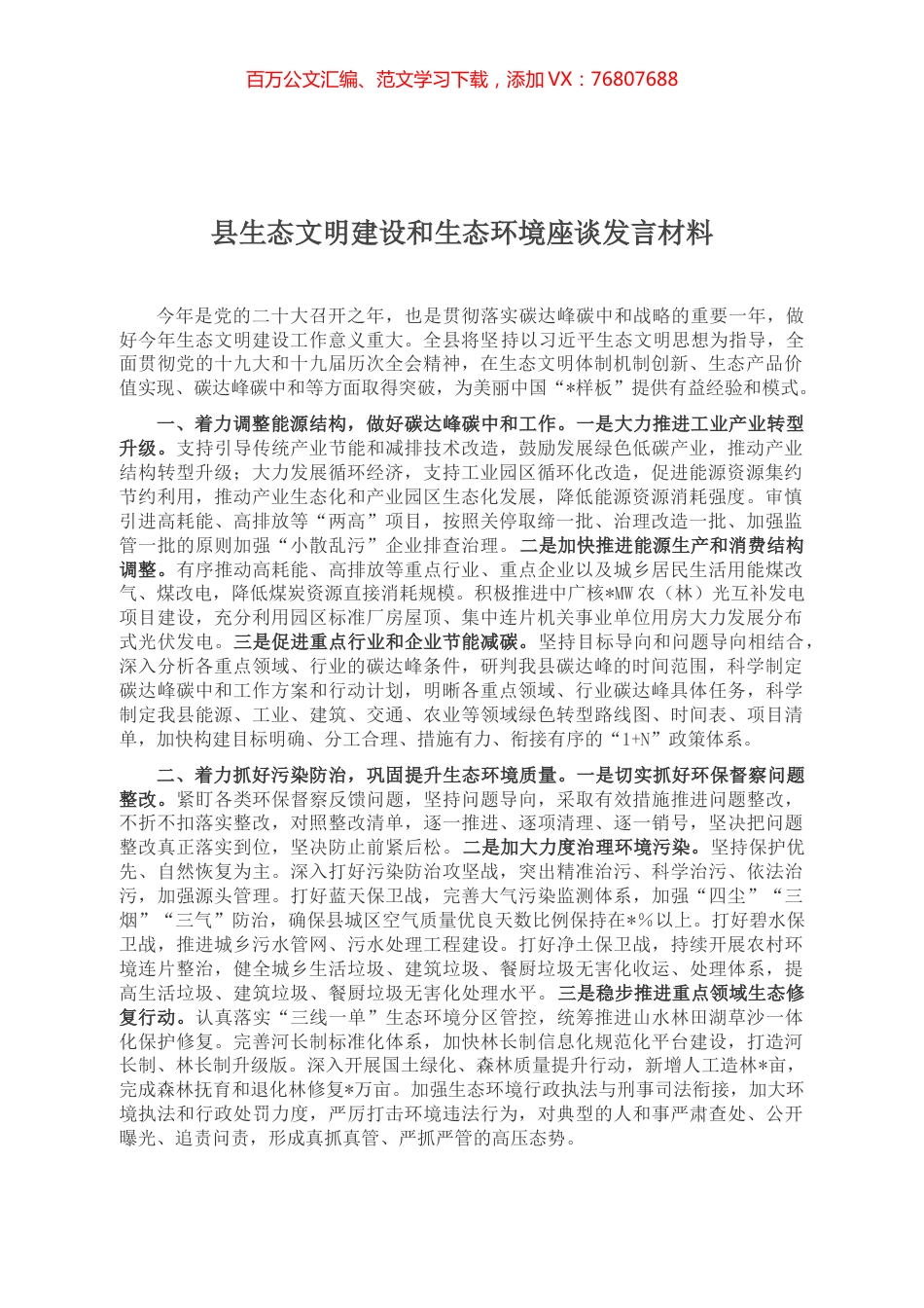 县生态文明建设和生态环境座谈发言材料.docx_第1页