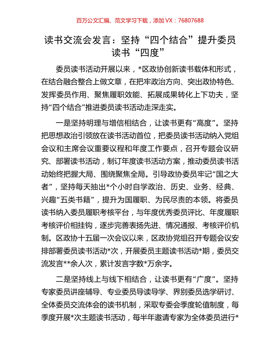 读书交流会发言：坚持“四个结合”提升委员读书“四度”.docx_第1页
