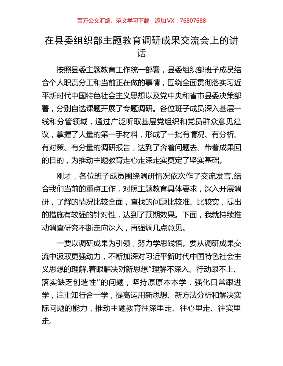 在县委组织部主题教育调研成果交流会上的讲话.docx_第1页
