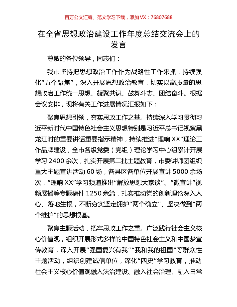 在全省思想政治建设工作年度总结交流会上的发言.docx_第1页