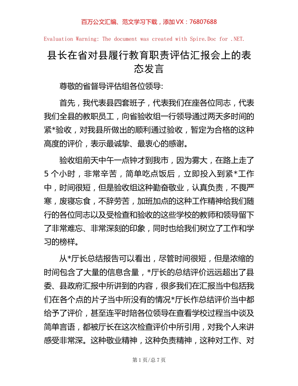 20221020县长在省对县履行教育职责评估汇报会上的表态发言.docx_第1页