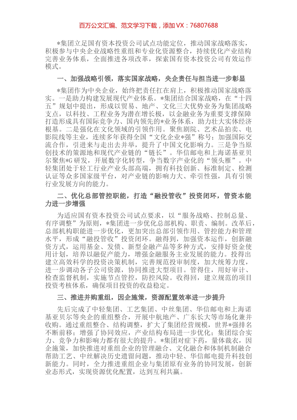优化产业布局 提升管资本能力——企业集团交流发言材料.docx_第1页