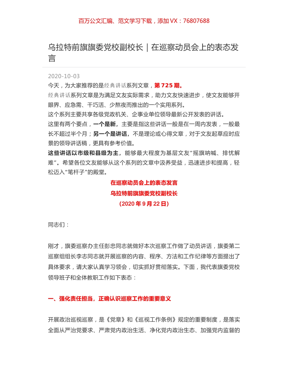 乌拉特前旗旗委党校副校长｜在巡察动员会上的表态发言.docx_第1页