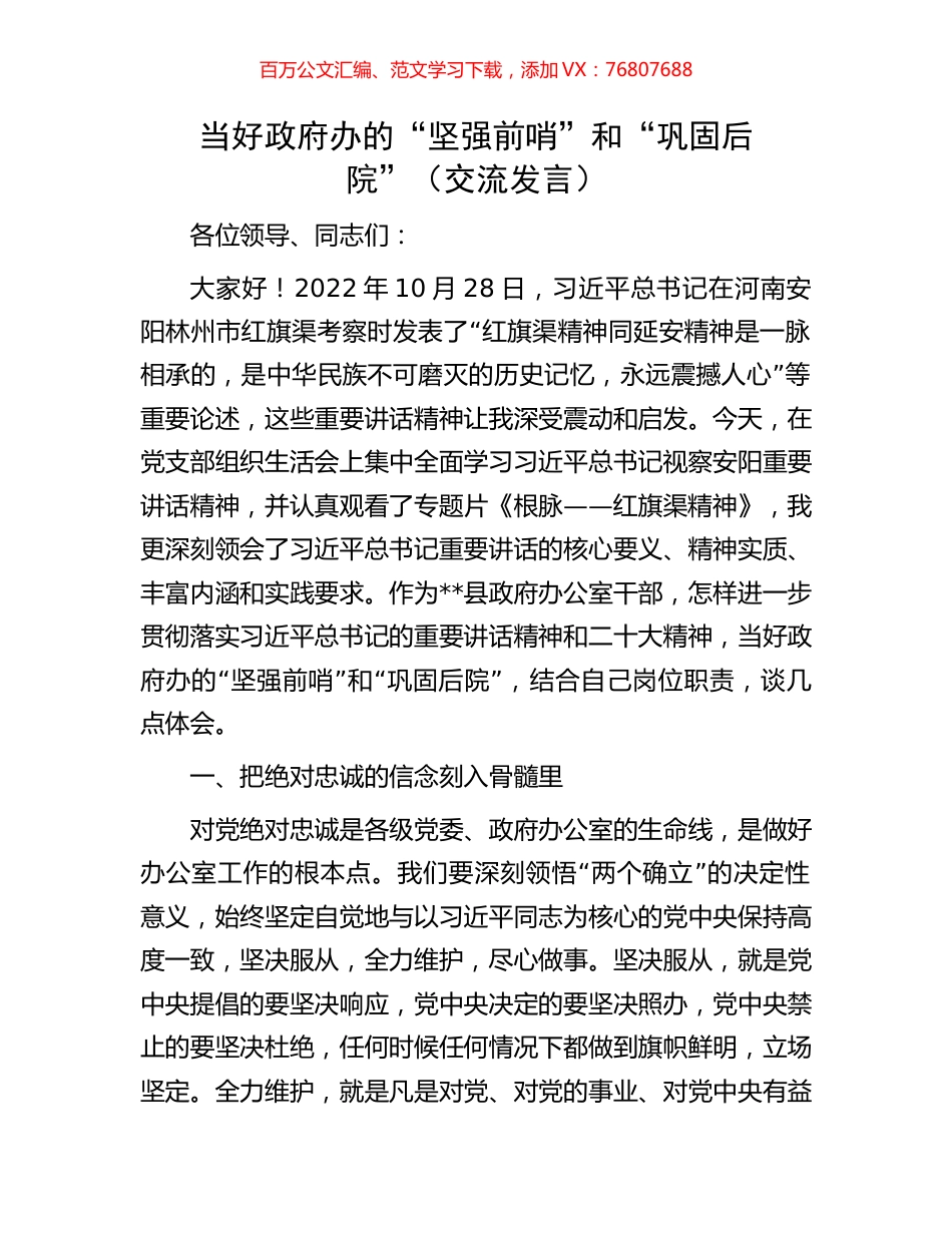 当好政府办的“坚强前哨”和“巩固后院”（交流发言）.docx_第1页
