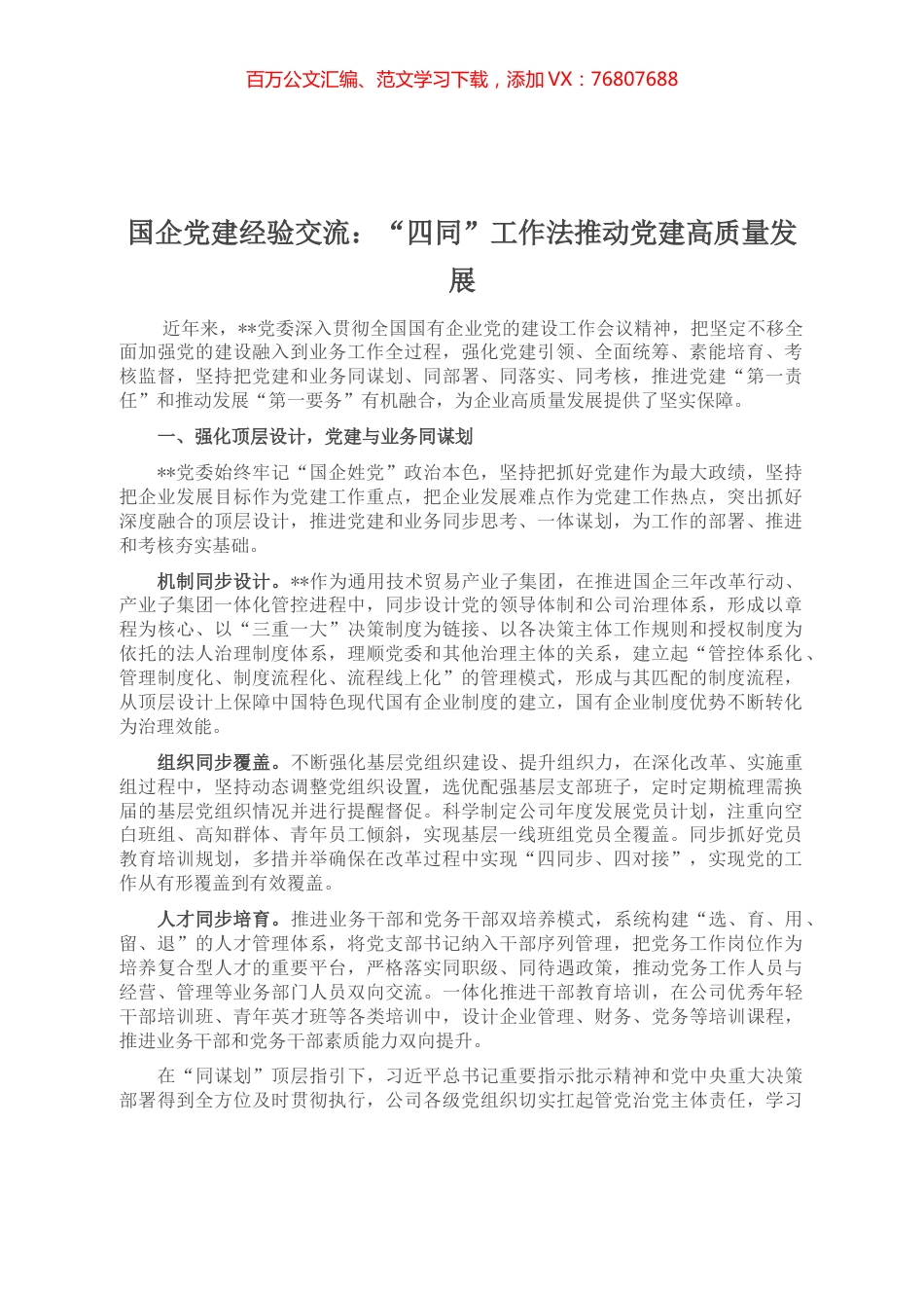 国企党建经验交流：“四同”工作法推动党建高质量发展.docx_第1页