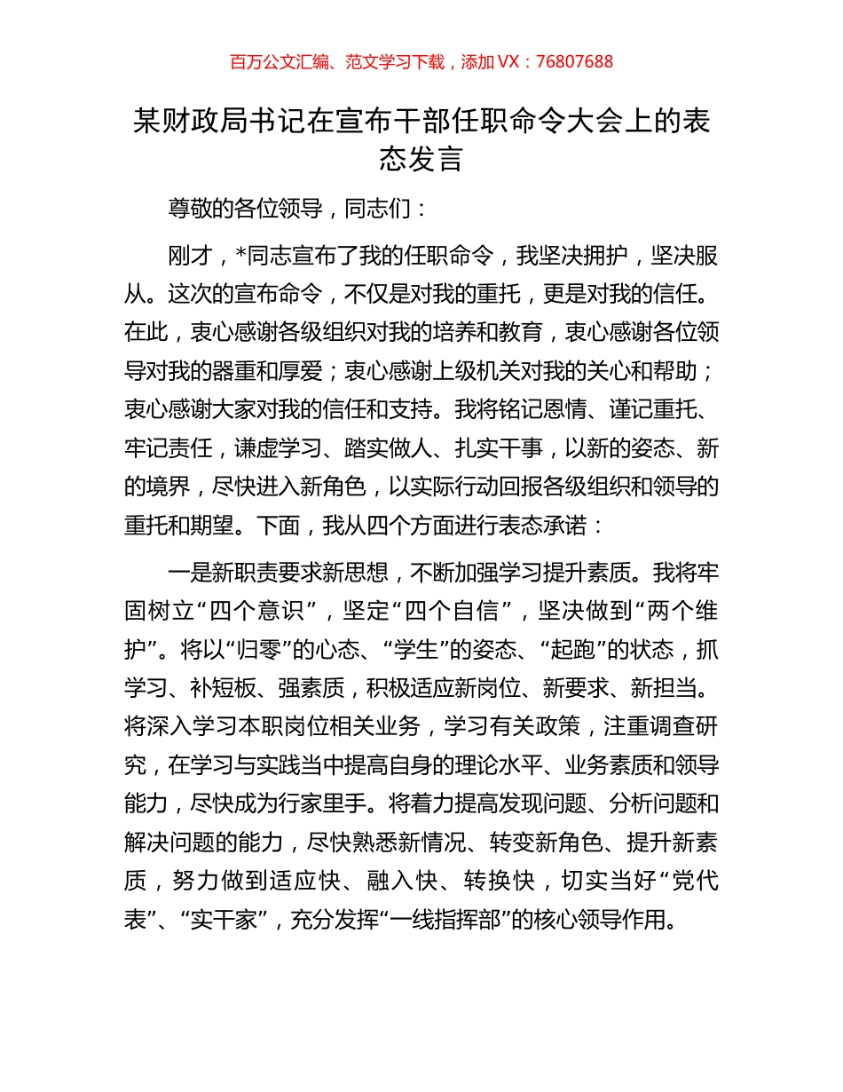 某财政局书记在宣布干部任职命令大会上的表态发言.docx_第1页