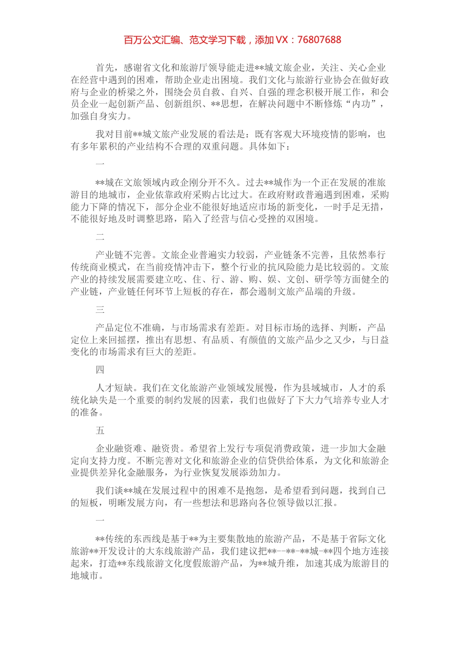 文化和旅游行业协会会长在文旅厅来助企抒困座谈会上的发言 (2).docx_第1页