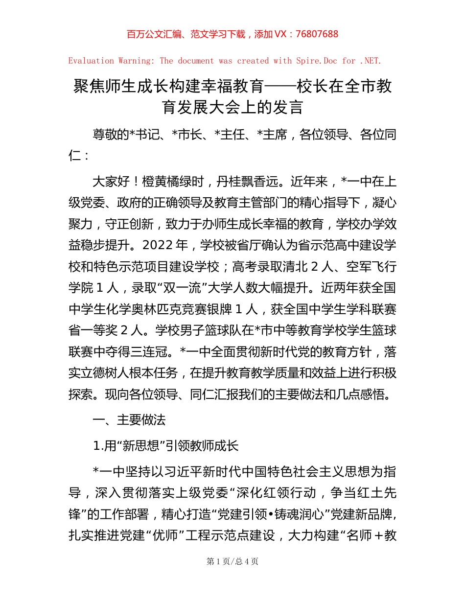 聚焦师生成长  构建幸福教育——校长在全市教育发展大会上的发言.docx_第1页