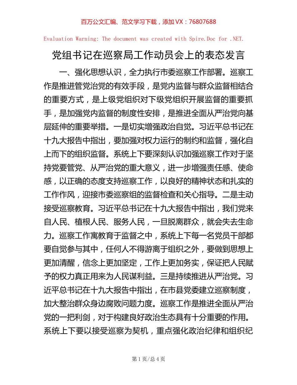 党组书记在巡察局工作动员会上的表态发言【稿子汇】.docx_第1页