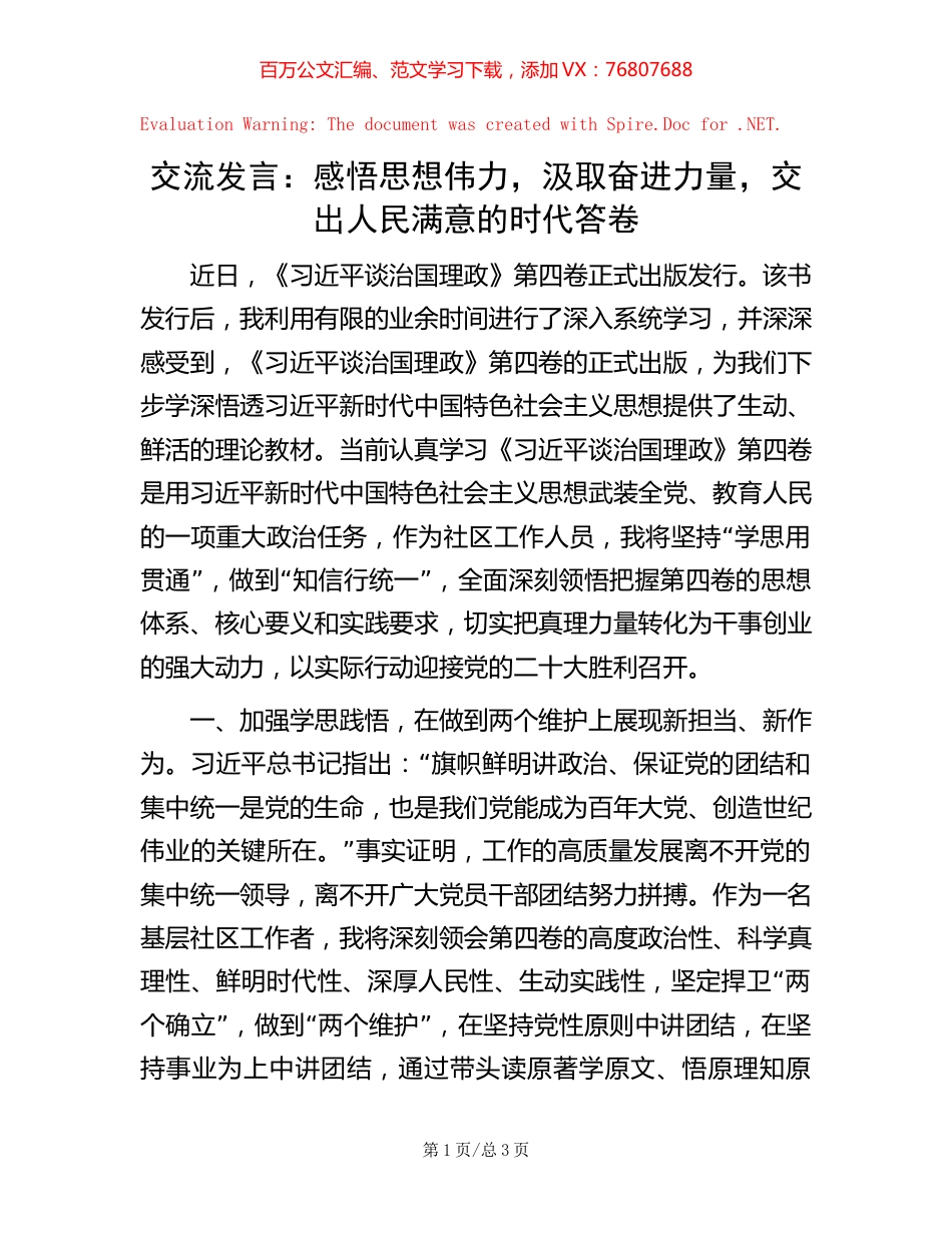 交流发言：感悟思想伟力，汲取奋进力量，交出人民满意的时代答卷.docx_第1页