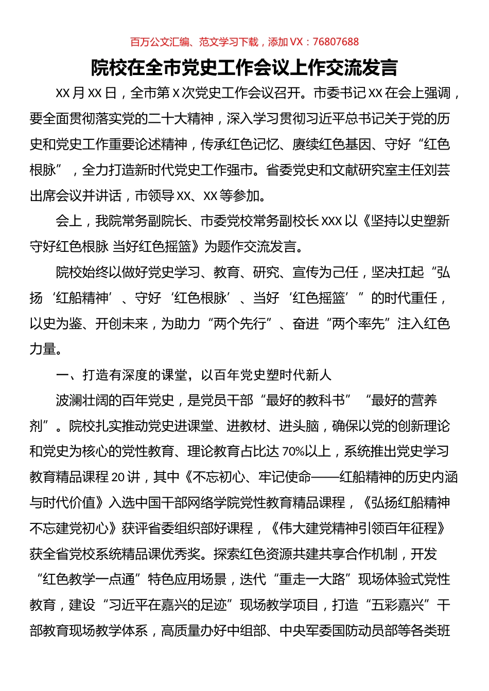 院校在全市党史工作会议上作交流发言.docx_第1页