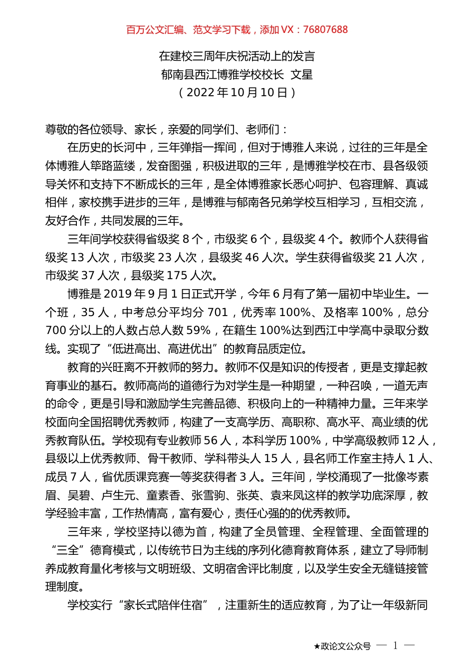 郁南县西江博雅学校校长文星：在建校三周年庆祝活动上的发言.docx_第1页