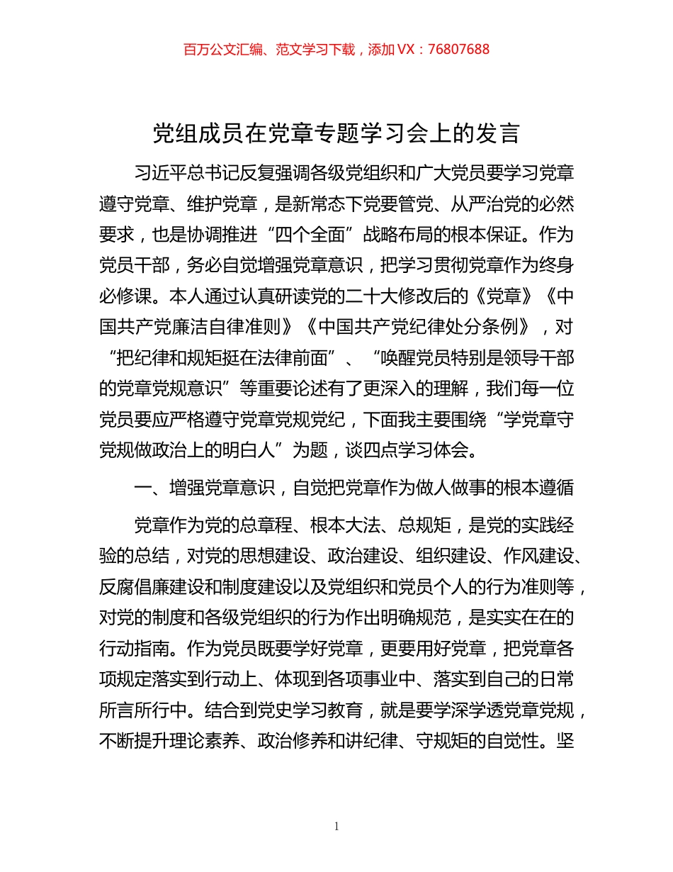 -党组成员在党章专题学习会上的发言.docx_第1页