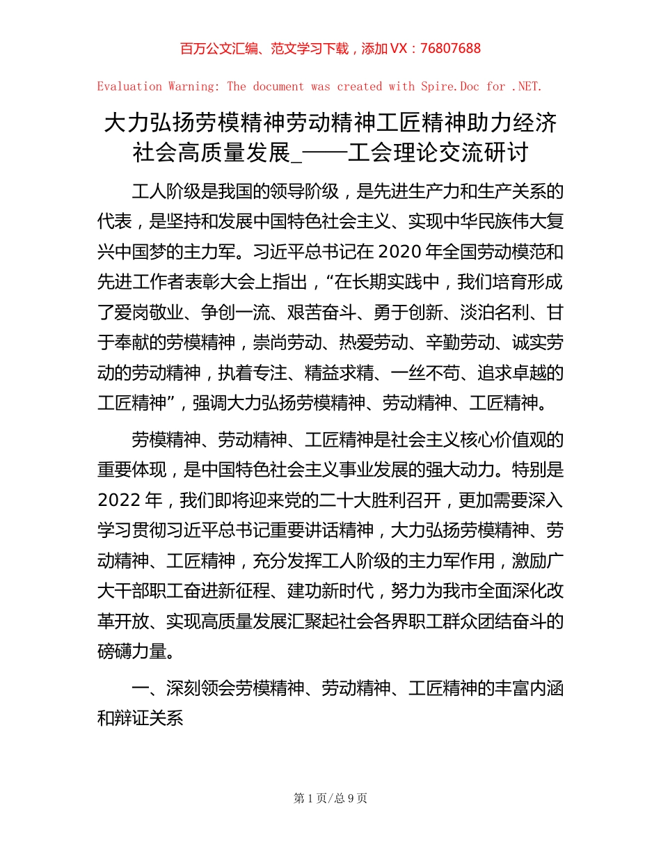 大力弘扬劳模精神劳动精神工匠精神 助力经济社会高质量发展_——工会理论交流研讨.docx_第1页