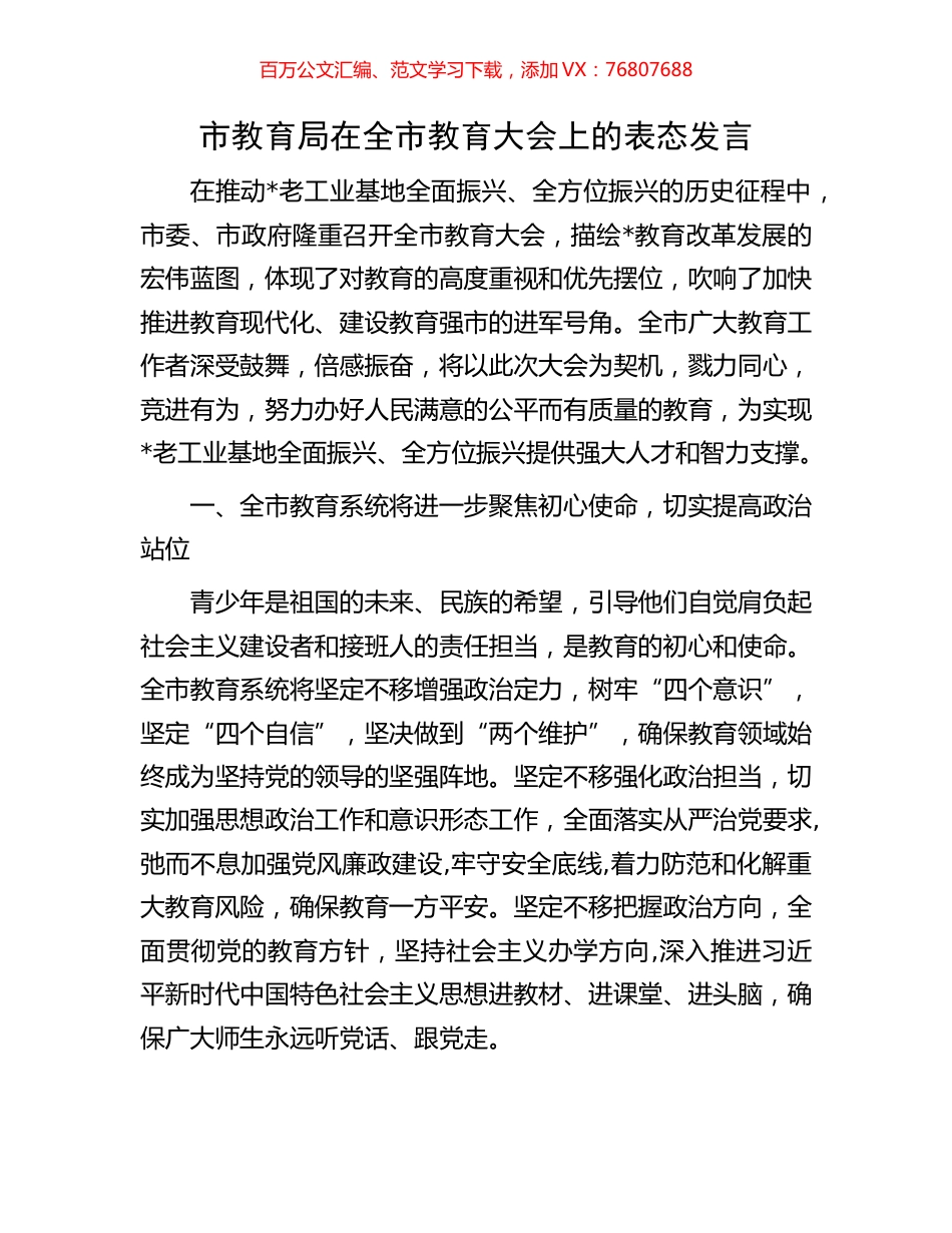 市教育局在全市教育大会上的表态发言.docx_第1页