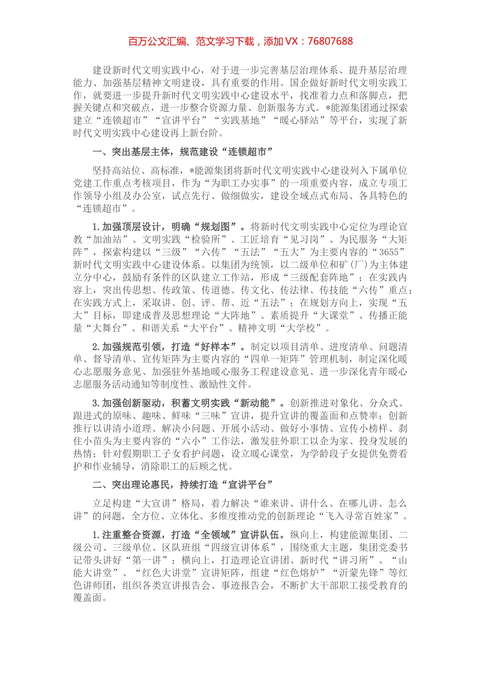 重视加强国企新时代文明实践中心建设——国企党委书记交流发言材料.docx_第1页
