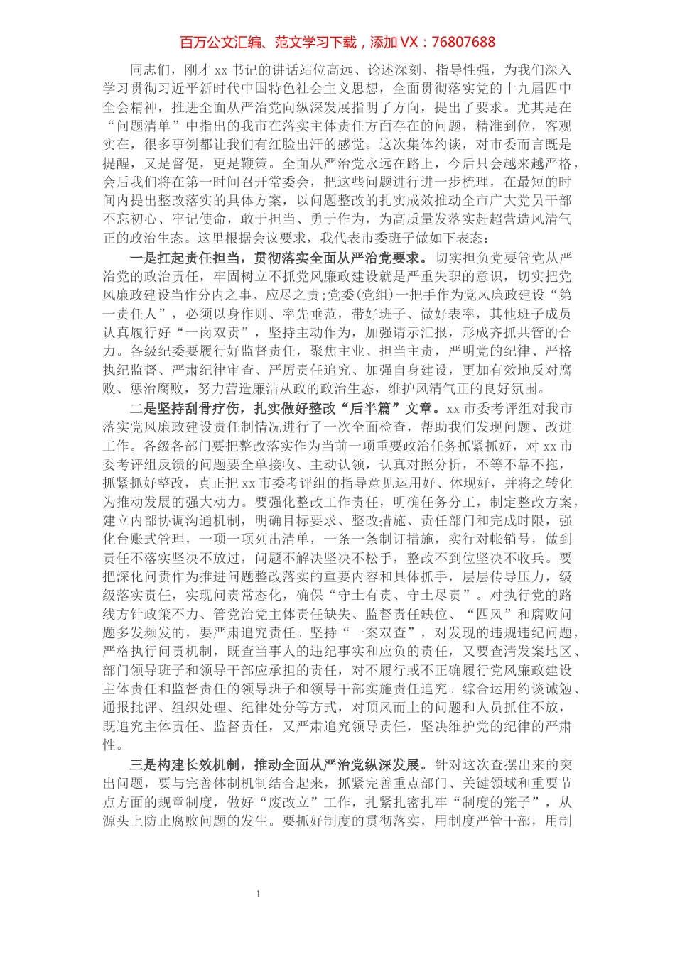 在落实全面从严治党主体责任制检查汇报会上的表态发言.docx_第1页