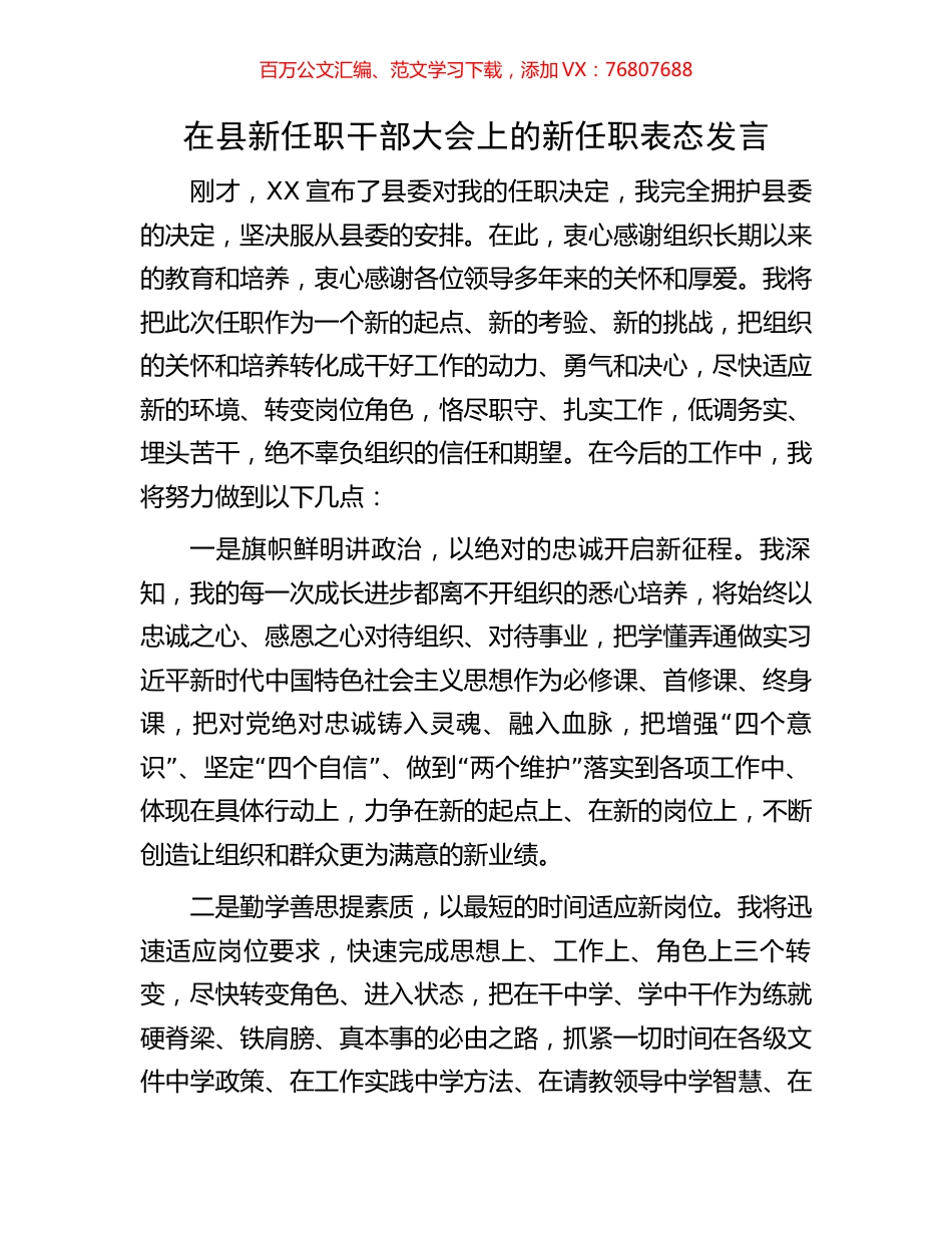 在县新任职干部大会上的新任职表态发言.docx_第1页