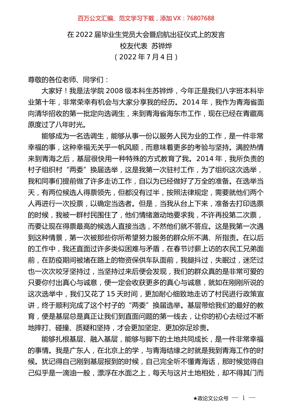 校友代表苏铧烨：在2022届毕业生党员大会暨启航出征仪式上的发言.docx_第1页