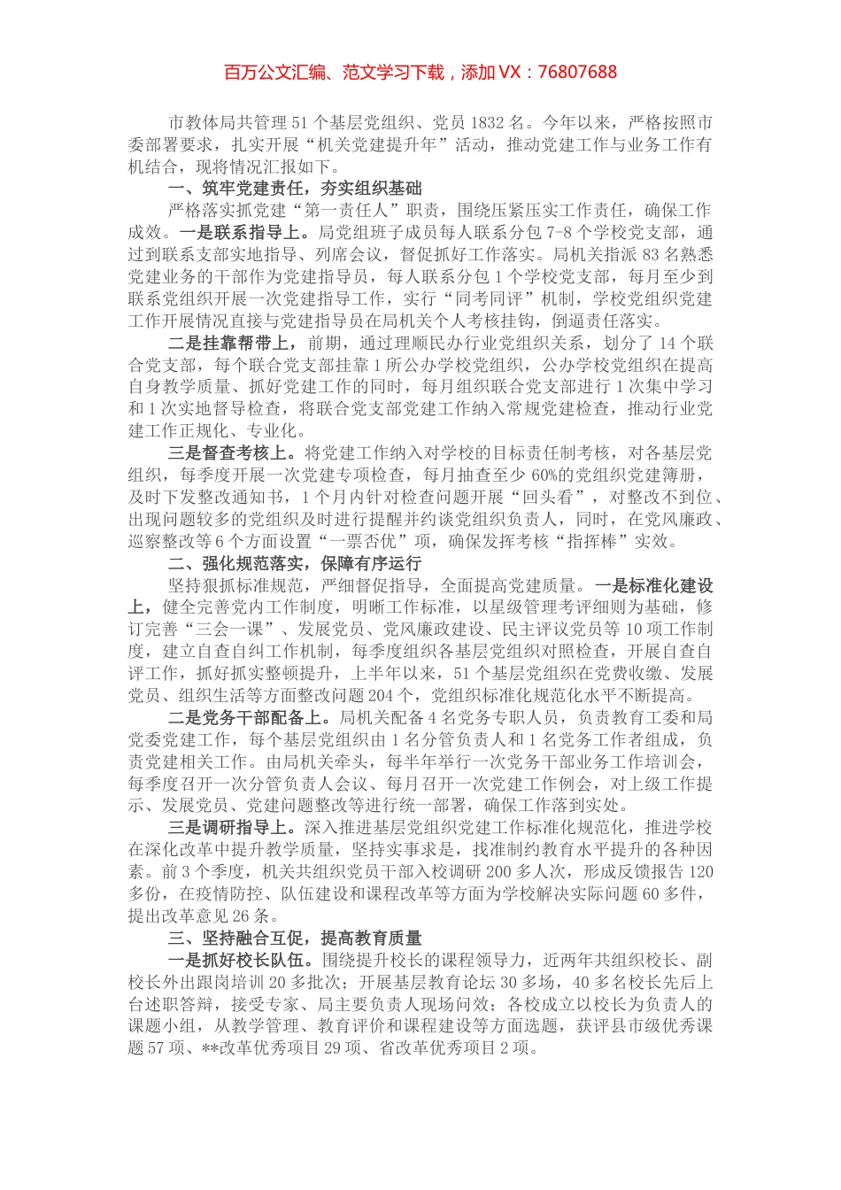 市教体局以高质量党建推动教育高质量发展交流发言.docx_第1页