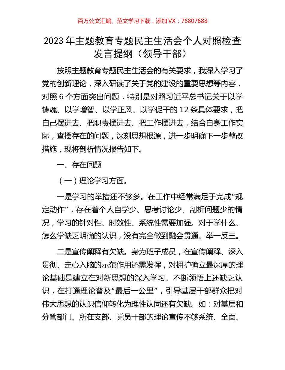 2023年主题教育专题民主生活会个人对照检查发言提纲（领导干部）.docx_第1页