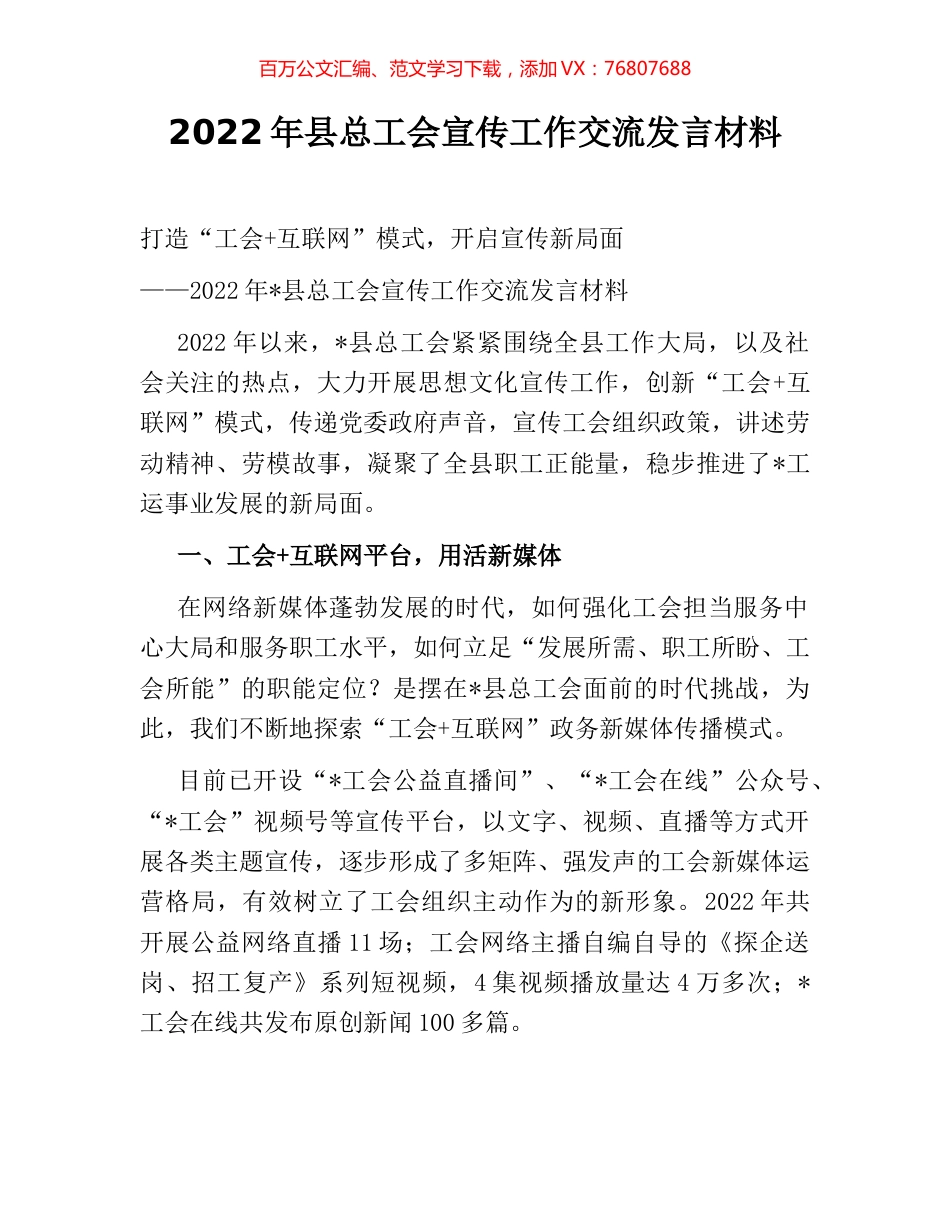 2022年县总工会宣传工作交流发言材料.docx_第1页