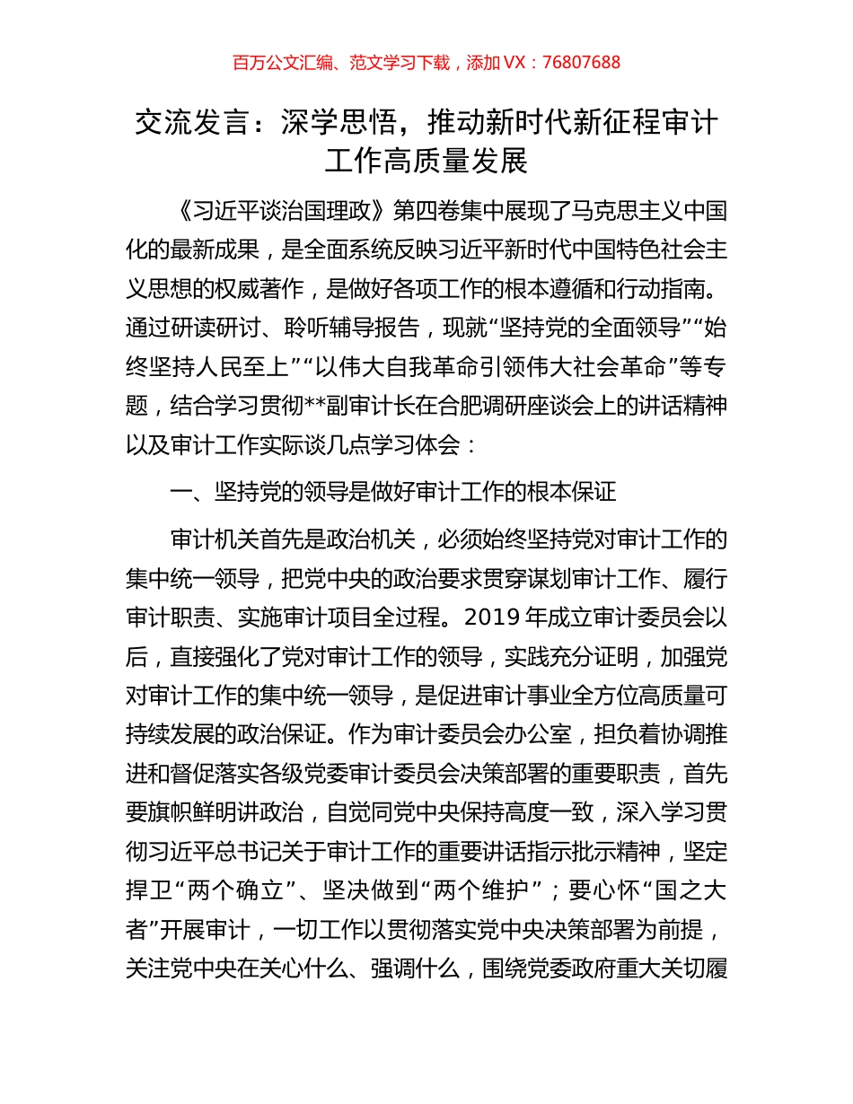 交流发言：深学思悟，推动新时代新征程审计工作高质量发展.docx_第1页